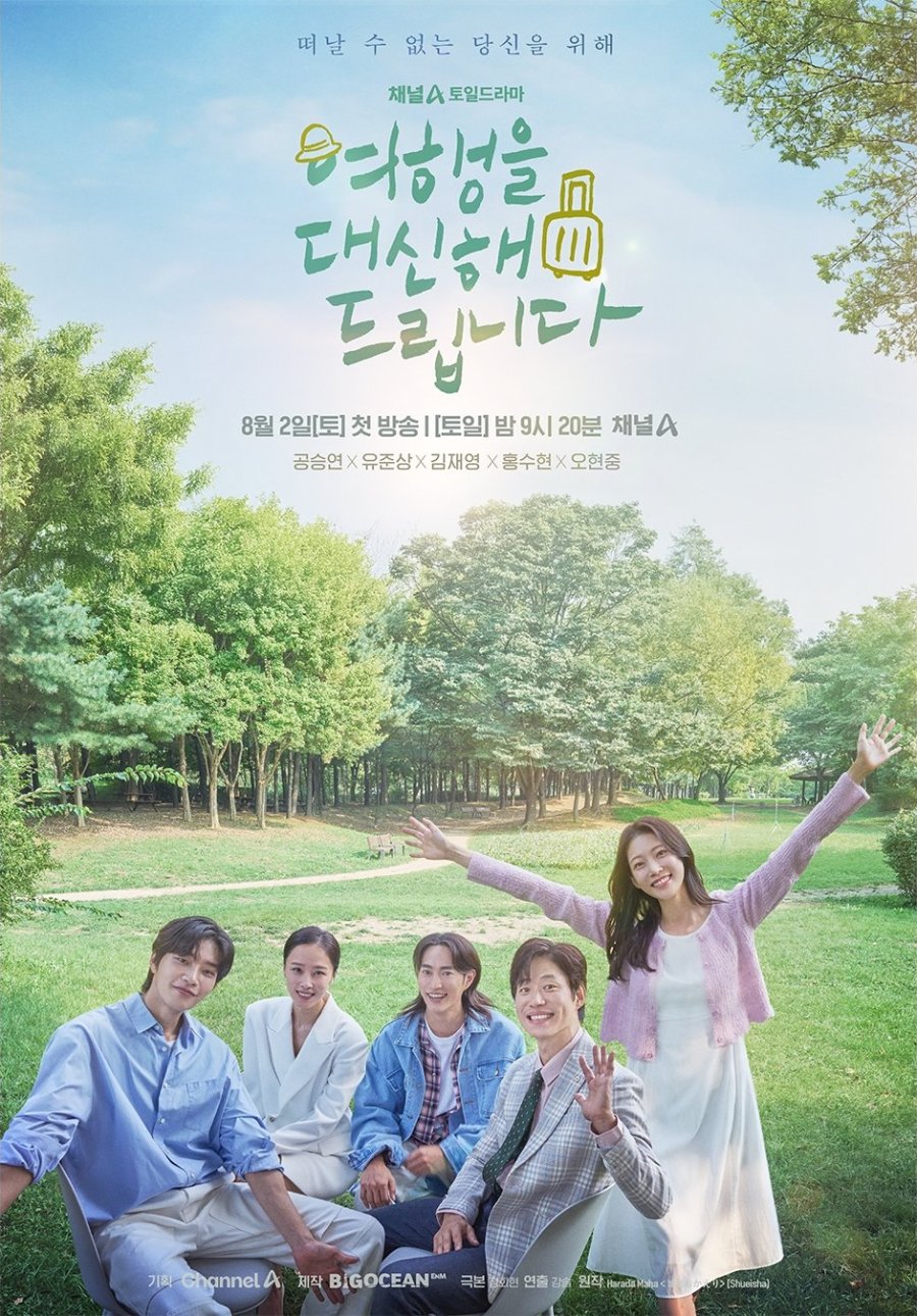 드라마 여행을 대신해 드립니다 재방송 다시보기 몇부작 원작 줄거리 결말 인물관계도 출연진 등장인물 공승연 김재영 오현중