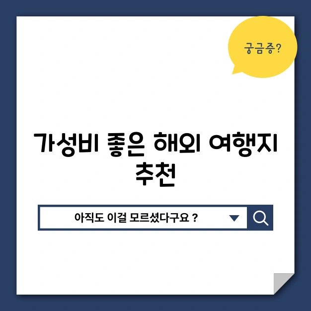 해외여행 가성비 추천