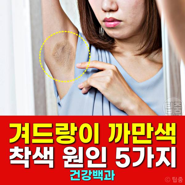 겨드랑이 까만색 착색 원인 겨드랑이 까만 이유