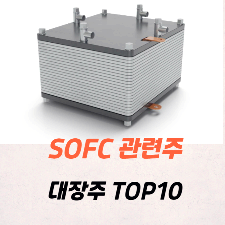 SOFC 관련주 대장주 TOP10