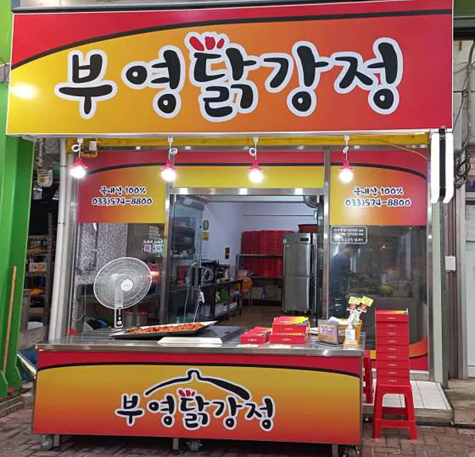 부영닭강정