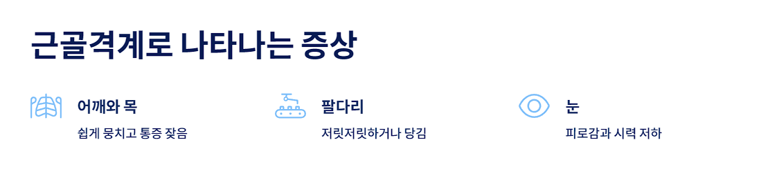 근골격계로 나타나는 증상