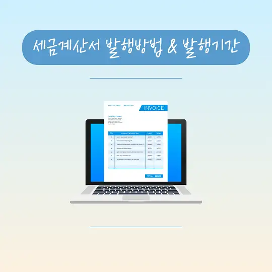 세금계산서 발행방법 발행기간