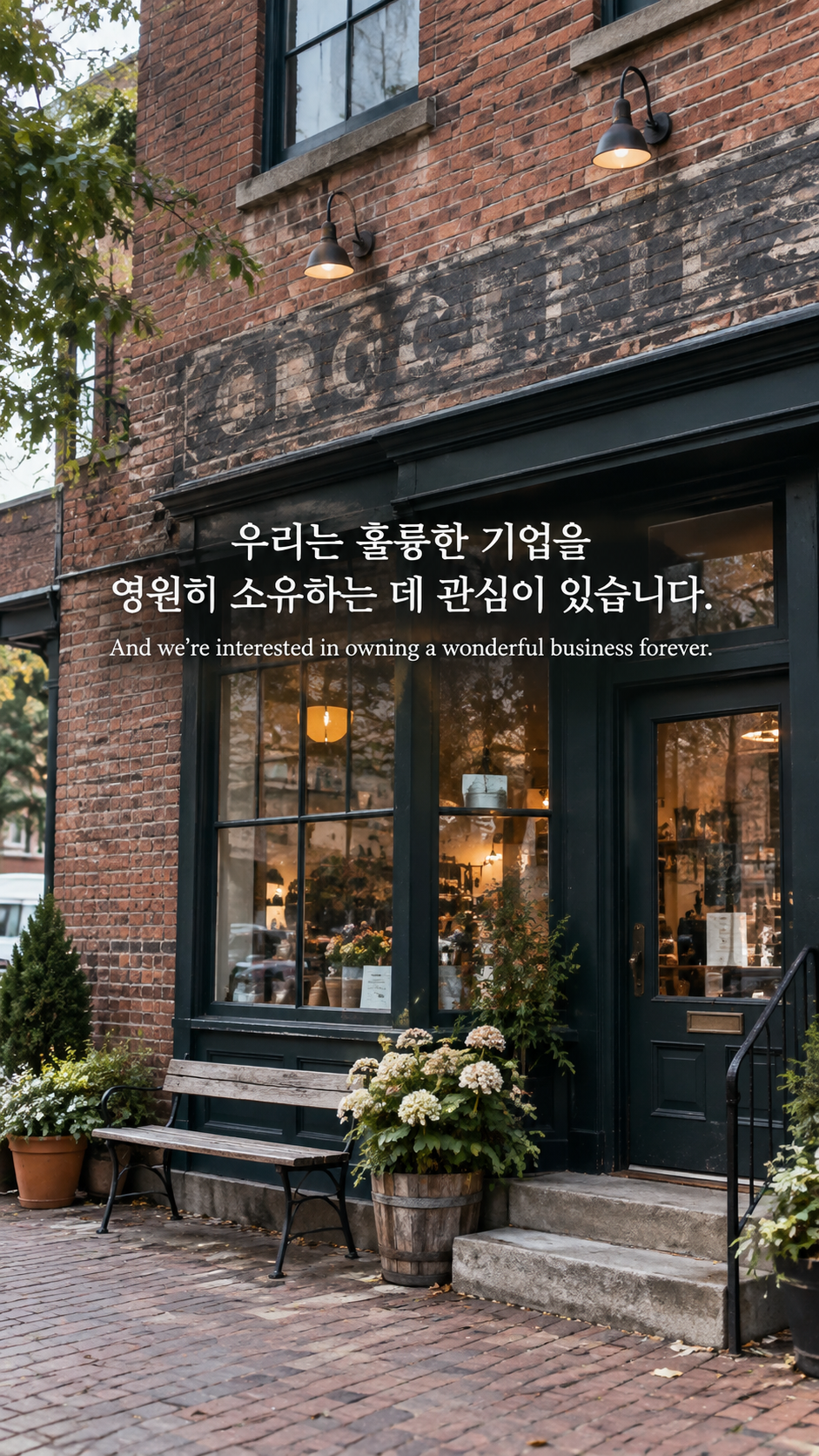 오래된 벽돌 상점의 단단한 외관에 오래 보유할 기업에 관한 워렌 버핏 명언이 적힌 이미지