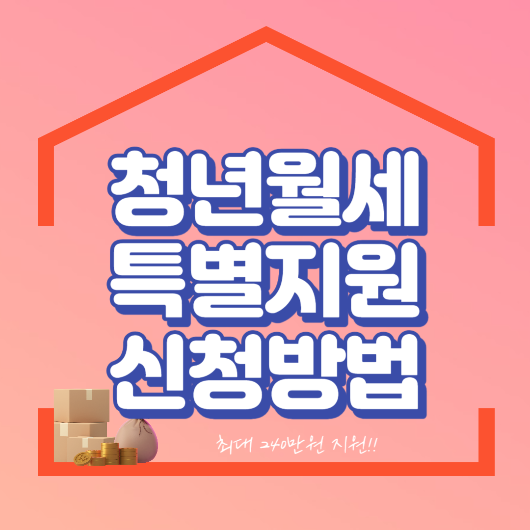 청년월세한시지원 신청방법