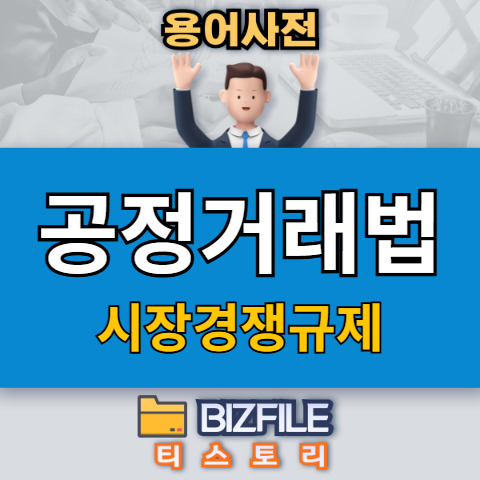 공정거래법 - 시장경쟁규제라 적혀 있는 블로그 썸네일
