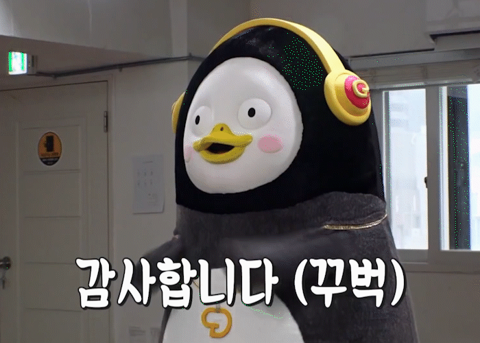 펭수 감사합니다(꾸벅)