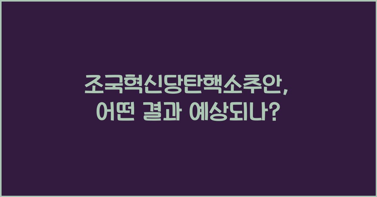 조국혁신당탄핵소추안