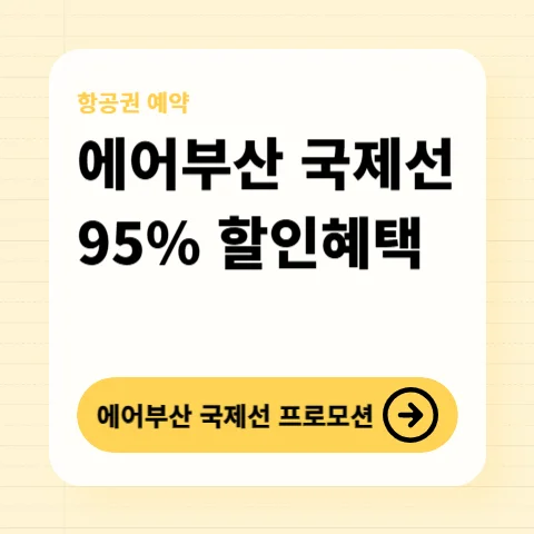 에어부산-국제선-프로모션-특가-국내선-얼리버드-혜택