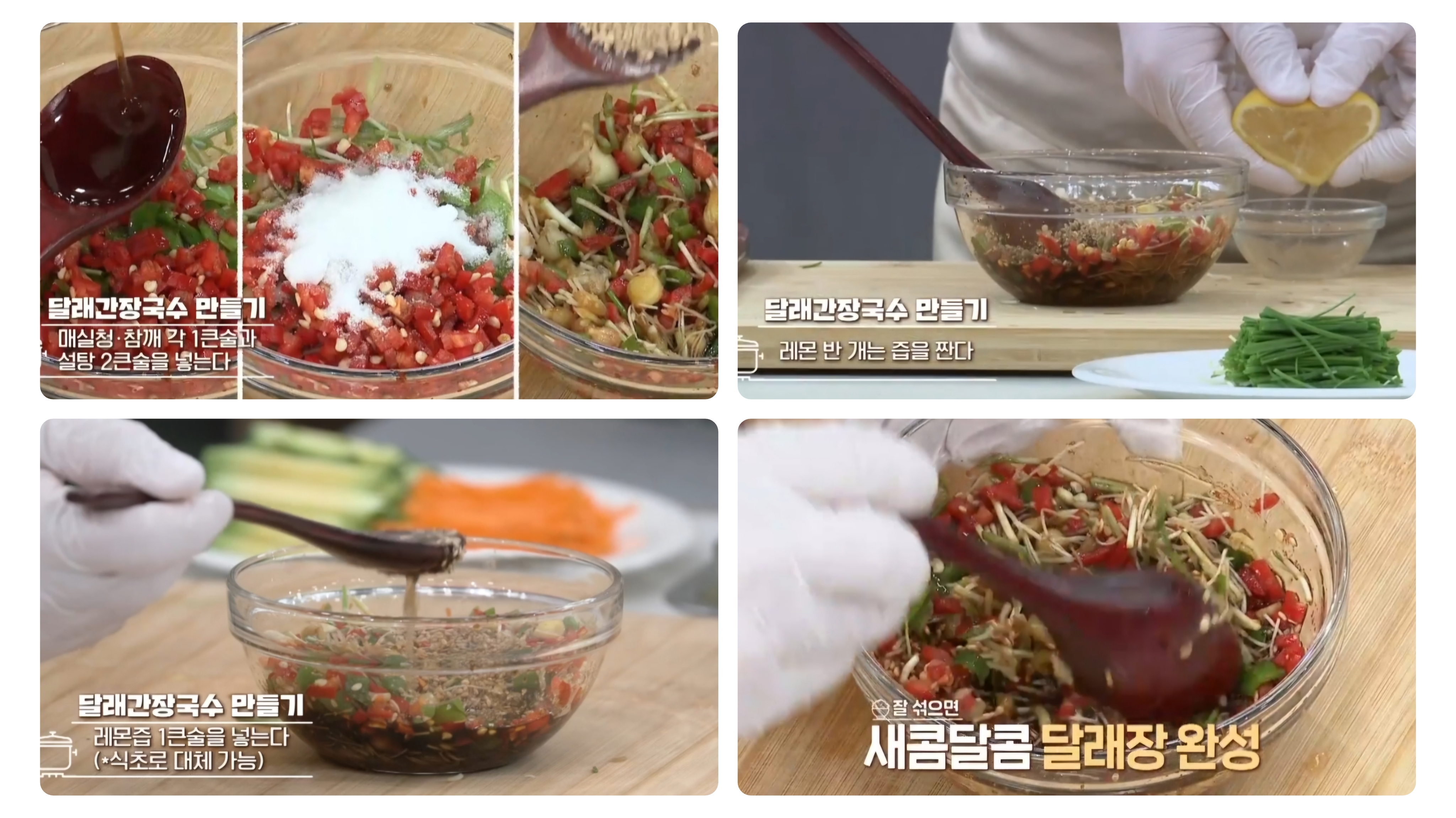 달래장 만들기
