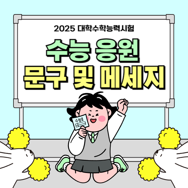 수능 응원 문구
