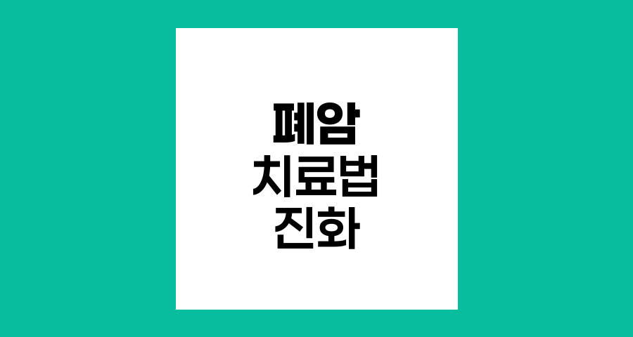 폐암 치료법의 진화와 맞춤형 접근