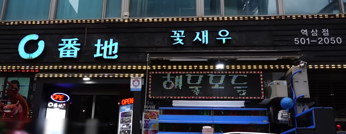 전참시 꽃새우영번지 역삼점