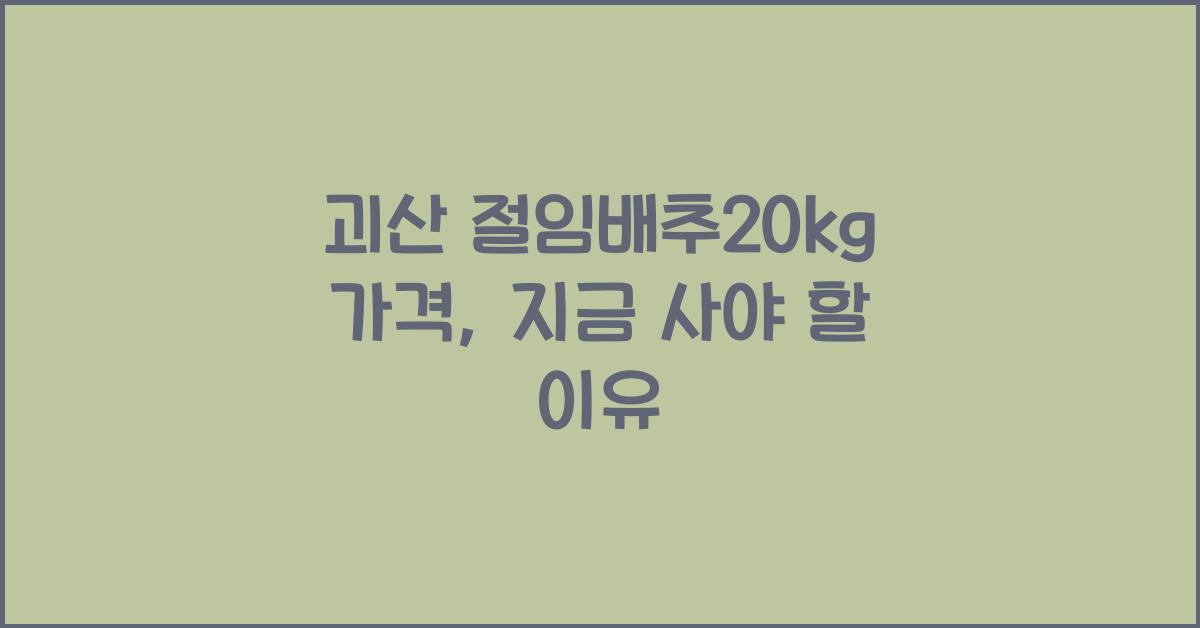 괴산 절임배추20kg 가격