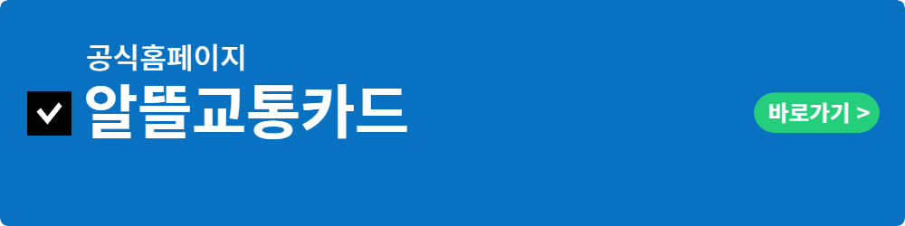 알뜰교통카드공식홈페이지