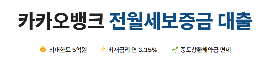 카카오뱅크전세자금대출