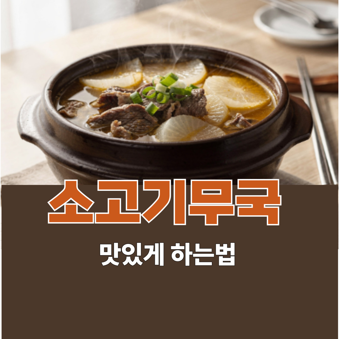 소고기무국 맛있게 하는법