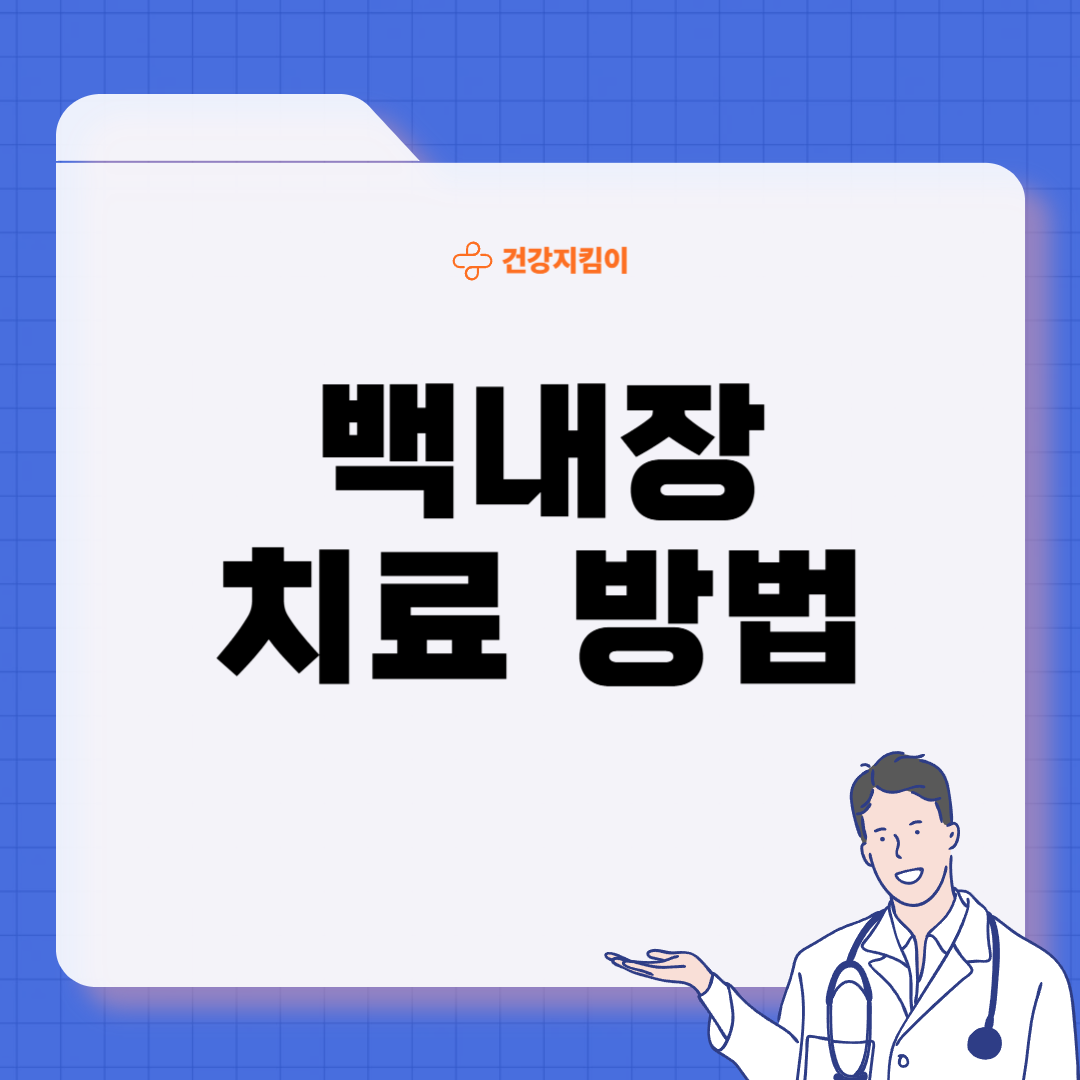 백내장 치료방법 진단 기준 예방법