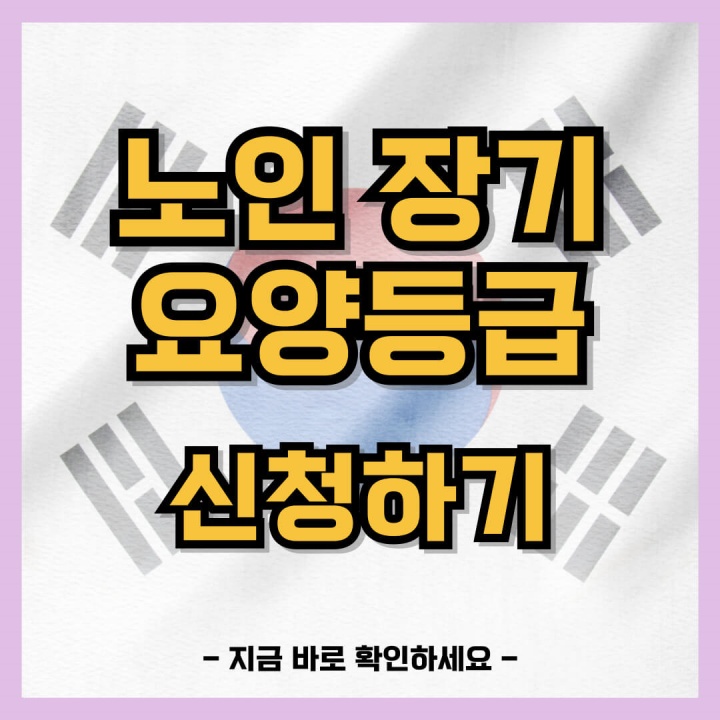 노인 장기요양등급 1분만에 신청하는 방법