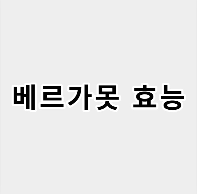 베르가못효능