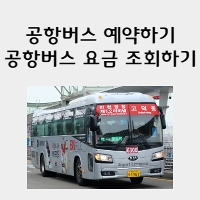 공항버스 예약하기, 요금 조회하기
