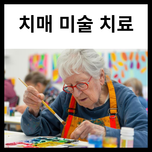 치매 미술 치료