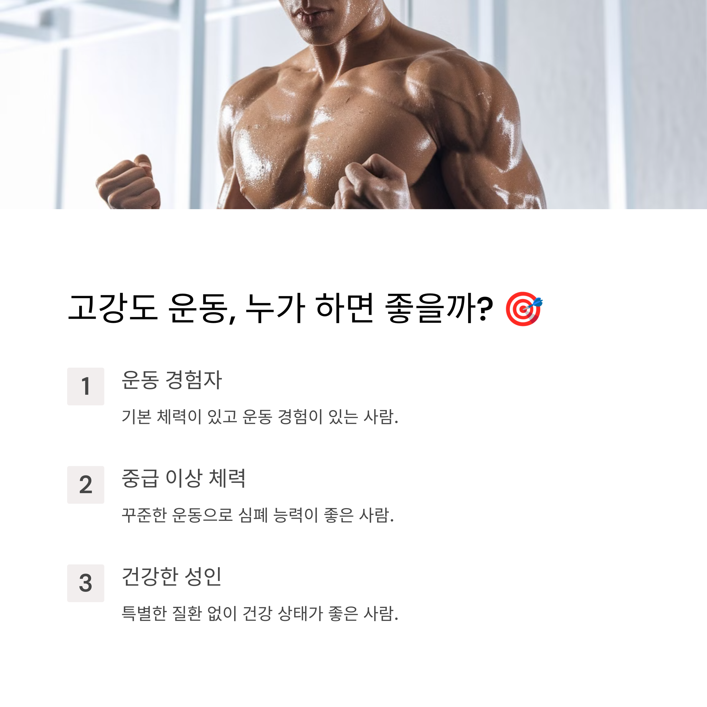 고강도 운동 모든 사람에게 적합할까3