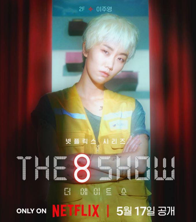 더에이트쇼 '(The 8 Show)' 등장인물 출연진 기본정보 공식영상 인물관계도 총정리