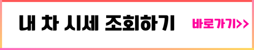 내 차 시세 조회하기