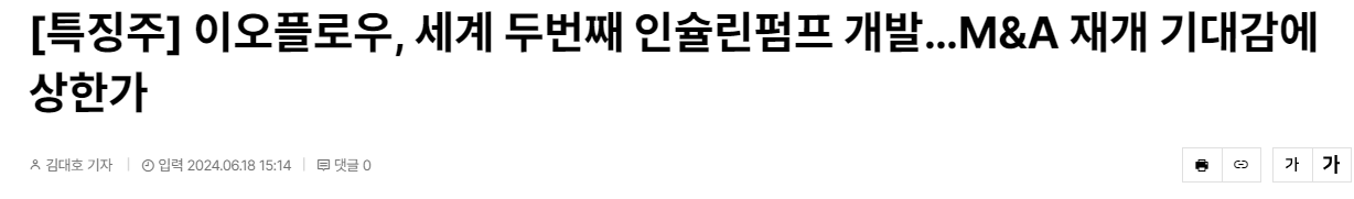 [특징주] 이오플로우, 세계 두번째 인슐린펌프 개발&hellip;M&amp;A 재개 기대감에 상한가