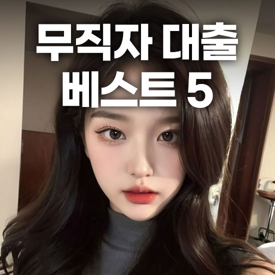 무직자 소액대출 가능한 저축은행