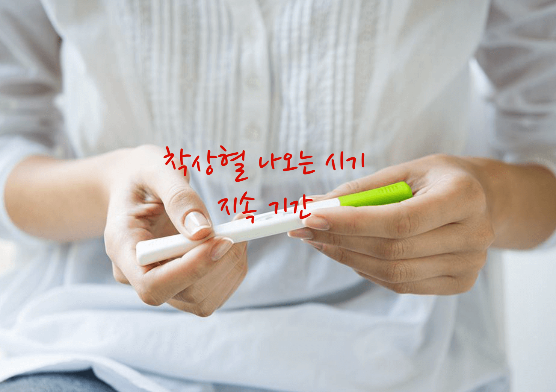 착상혈 나오는 시기