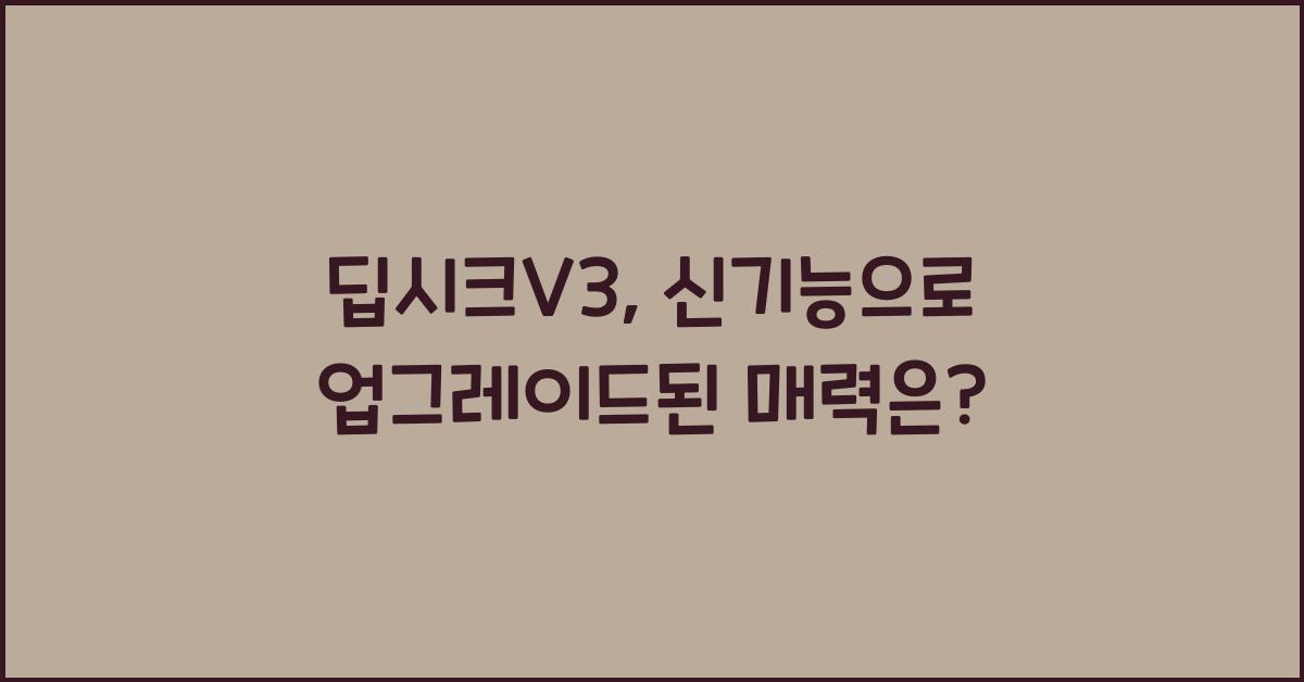 딥시크V3
