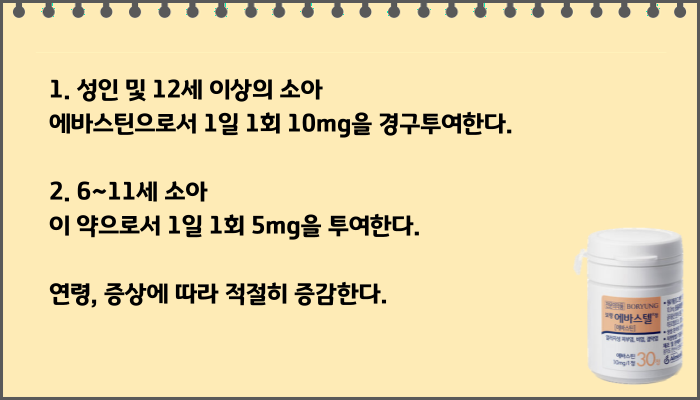 보령_에바스텔정_복용법