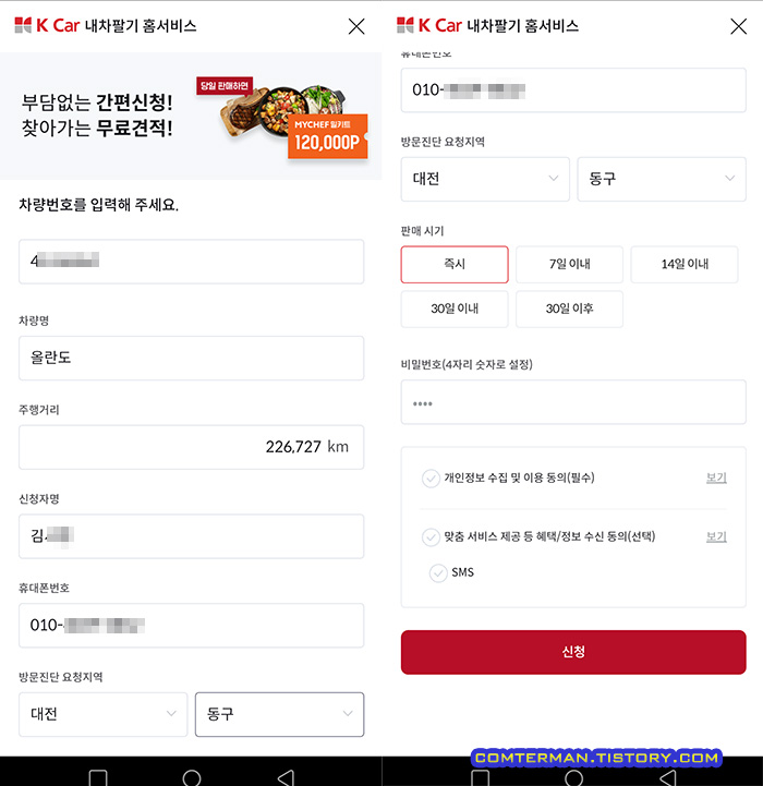 케이카 내차팔기 홈서비스 입력 사항