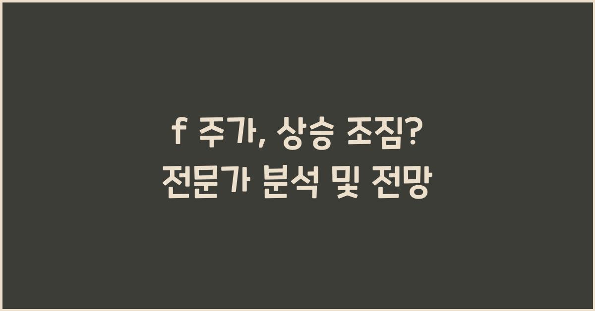f 주가