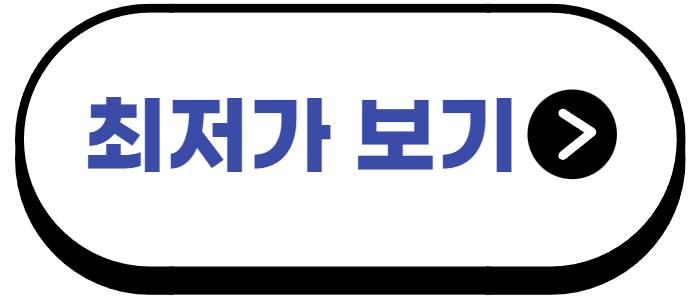 alt=&quot;이 글 내용에 대한 최저가를 바로 보러 갈 수 있는 안내문이다.&quot;
