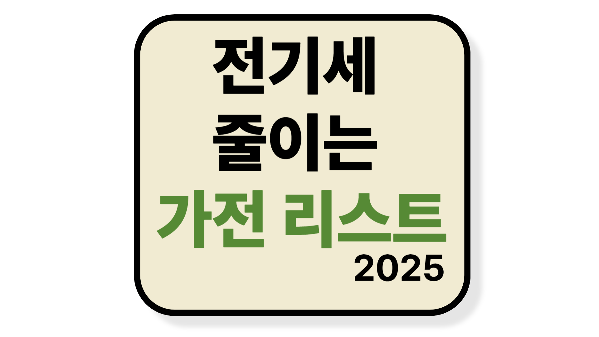 에너지효율 1등급 가전 추천
