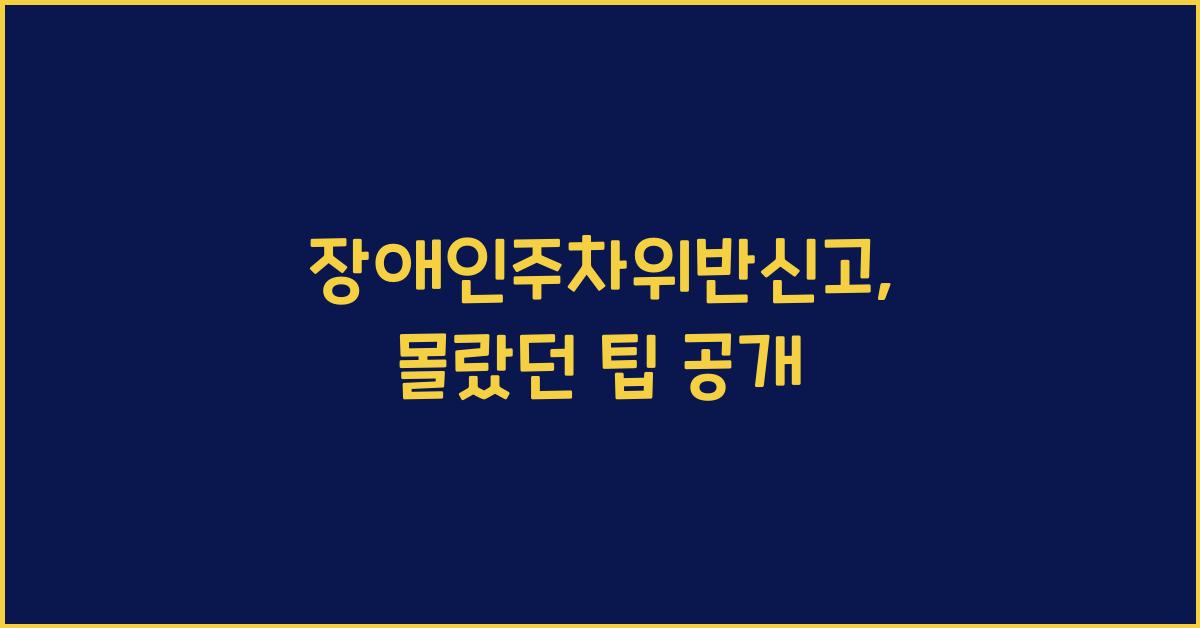 장애인주차위반신고