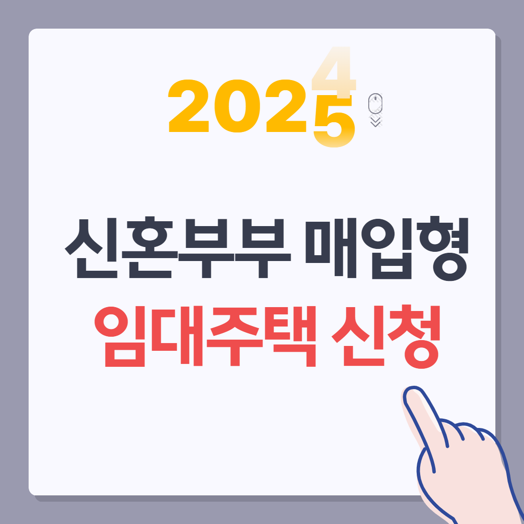 신혼부부 매입형 임대주택 신청 커버