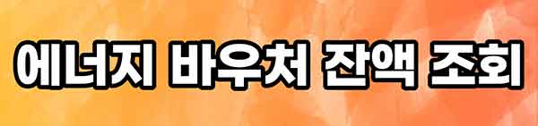 에너지바우처 잔액 조회하기