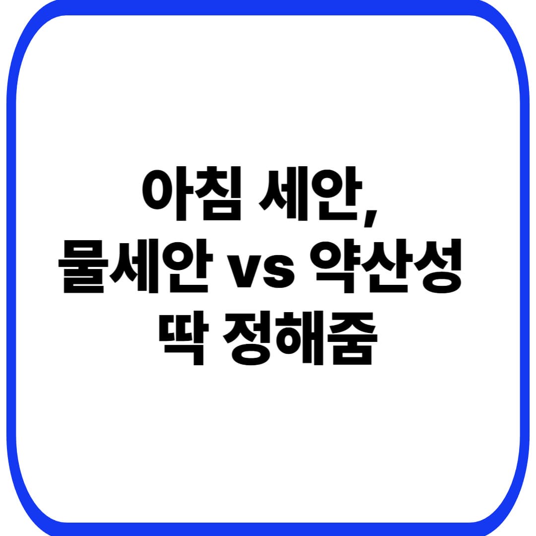 아침 세안: 물세안 vs 약산성 클렌저 선택법 — 당김·따가움 줄이는 ‘피부 장벽’ 기준표(40대 민감·건조)