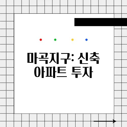 마곡지구: 신축 아파트 투자