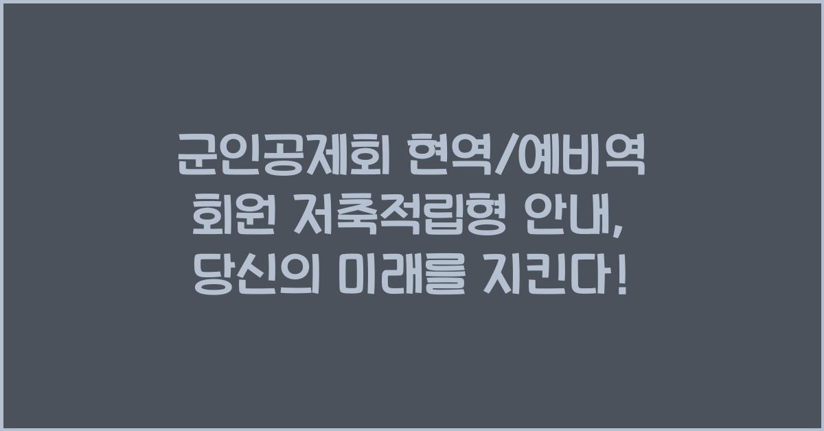 군인공제회 현역/예비역 회원 저축적립형 안내