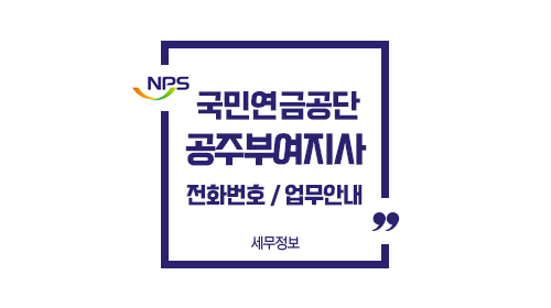 국민연금공단공주부여지사-이미지1