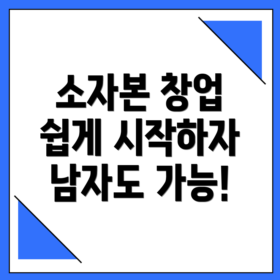 소자본 창업