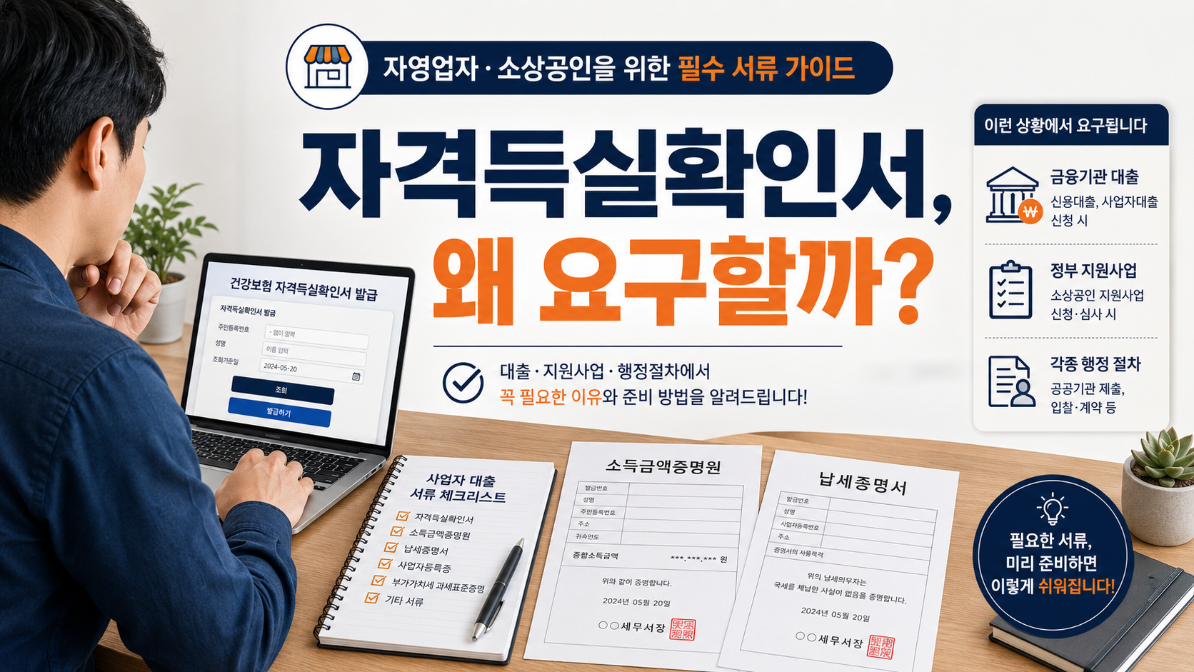 건강보험 자격득실확인서 발급방법과 사업자 대출 지원금 서류 준비를 확인하는 개인사업자 장면