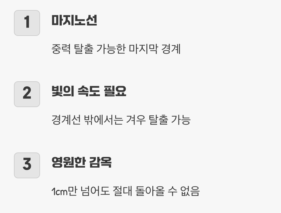 돌아올 수 없는 강, '사건의 지평선'