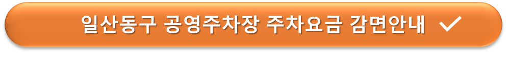 고양시 공영주차장 요금감면 안내