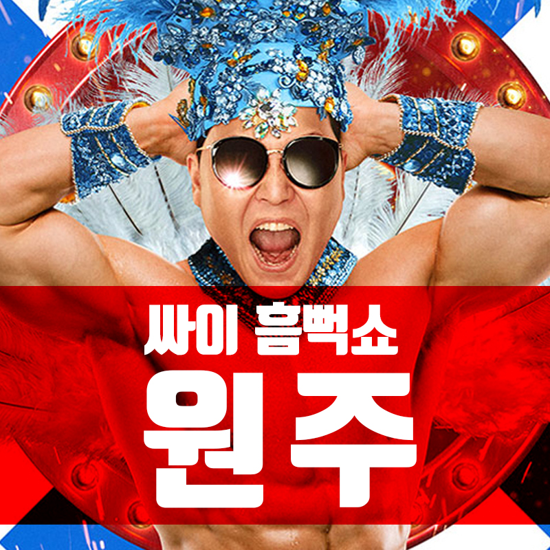 싸이 흠뻑쇼 2024 원주